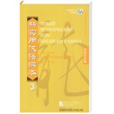 Новий практичний курс китайської мови 3 Посібник для викладачів (російською)